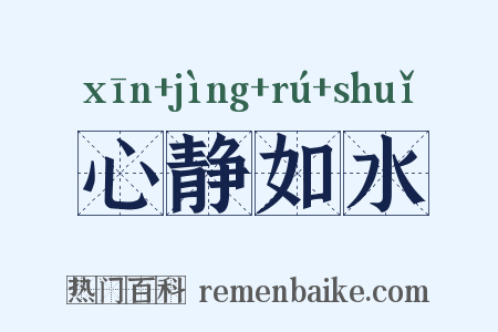 心静如水是什么意思的图片